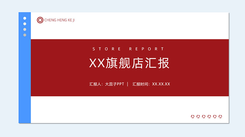 【通用 - 红】店铺提升PPT模版