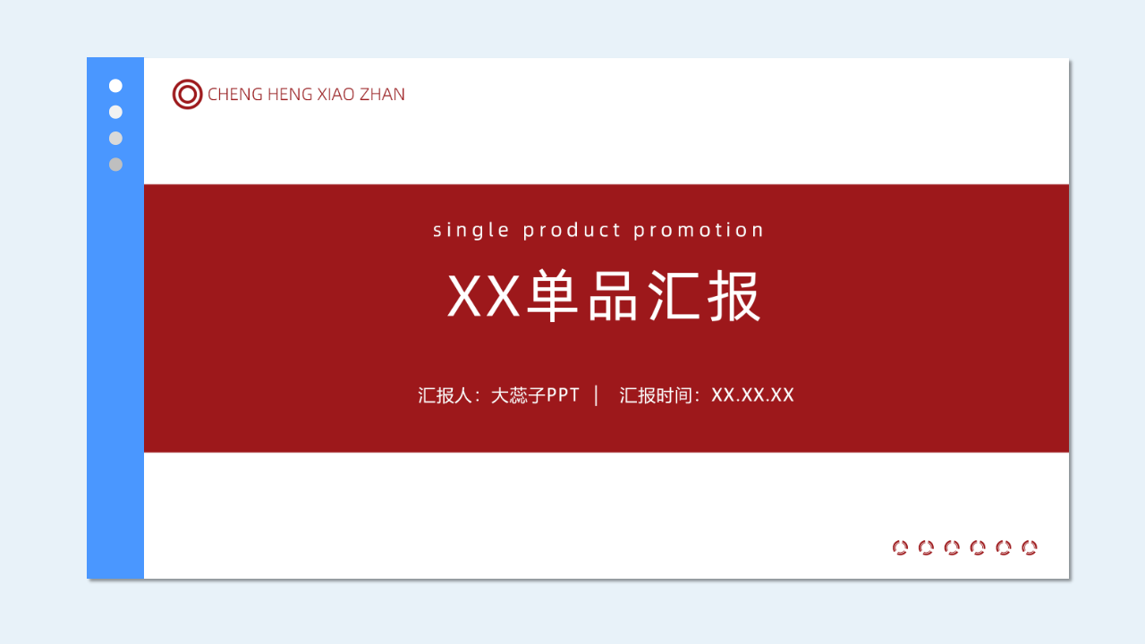 【通用 - 红】单品推广PPT模版