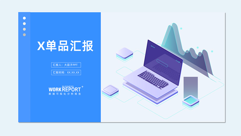 【通用 - 蓝】单品推广PPT模版