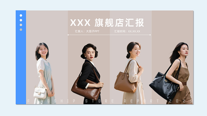 【女包】代运营店铺PPT模版91